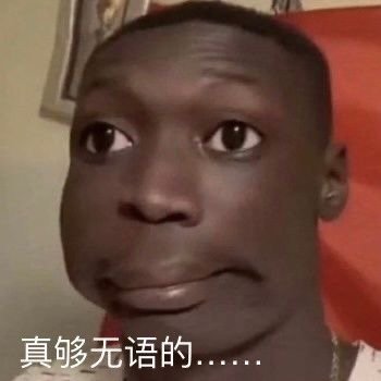 无语哥