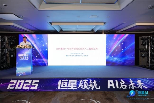 恒星AI产品发布会盛大举行，开启AI影视创作新纪元