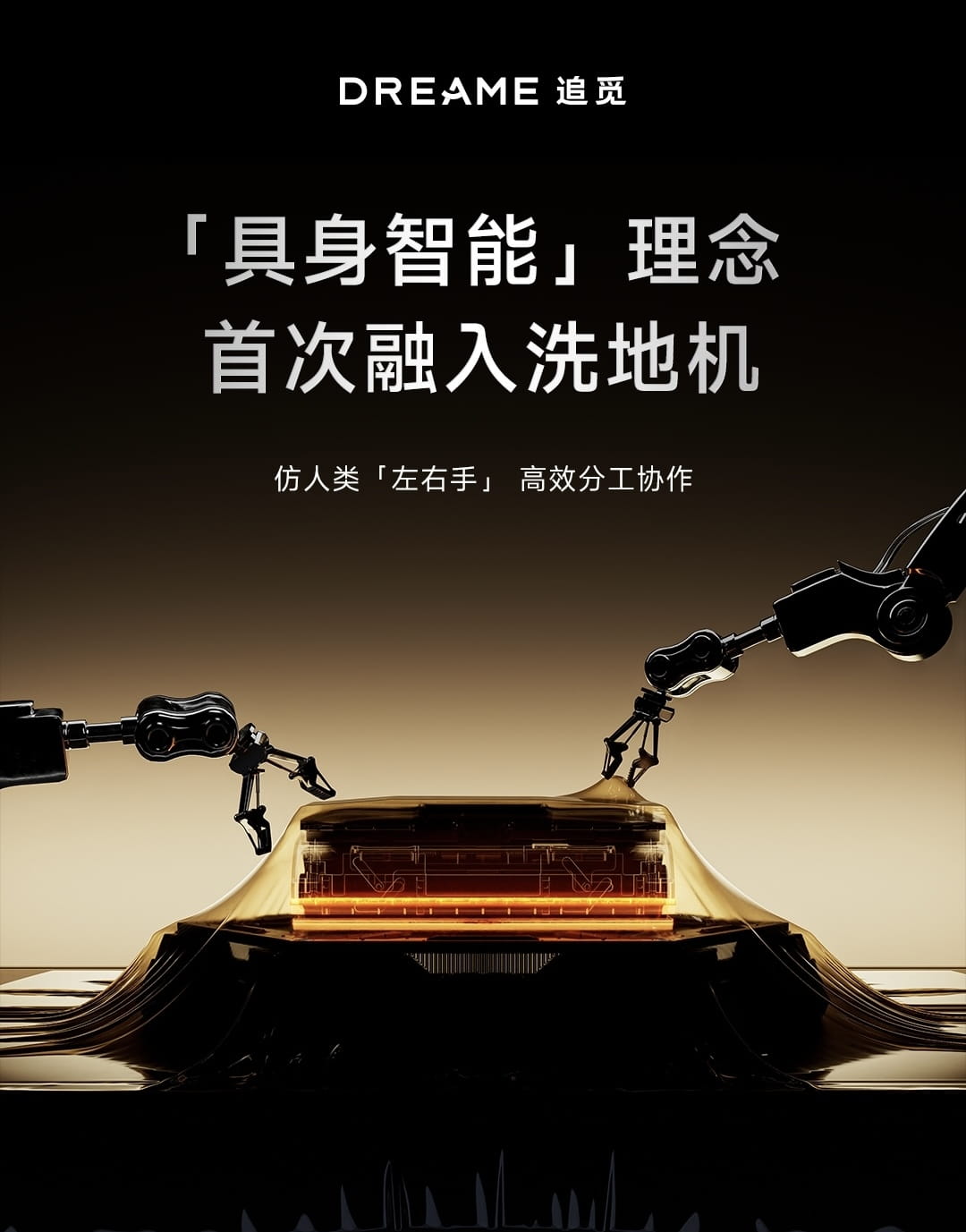 将具身智能融入洗地机品类
