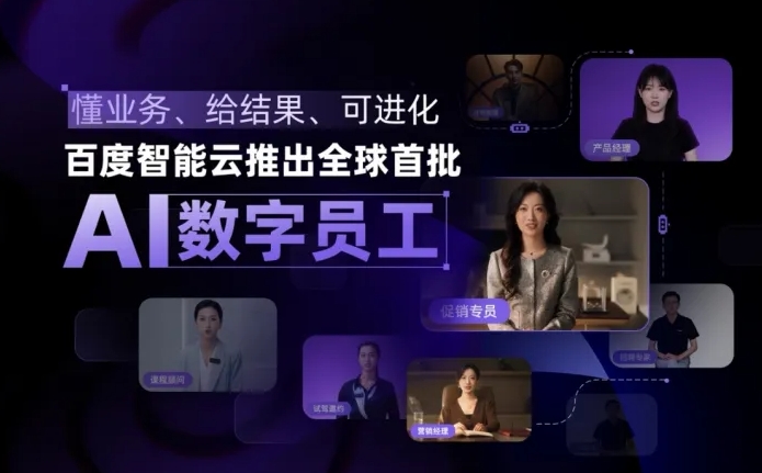 Baidu AI Digital Employee