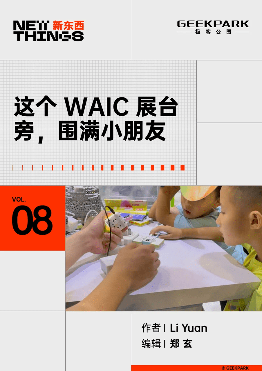 WAIC展台前的孩子们