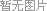 04-珀乐互动科技杨晟.jpg