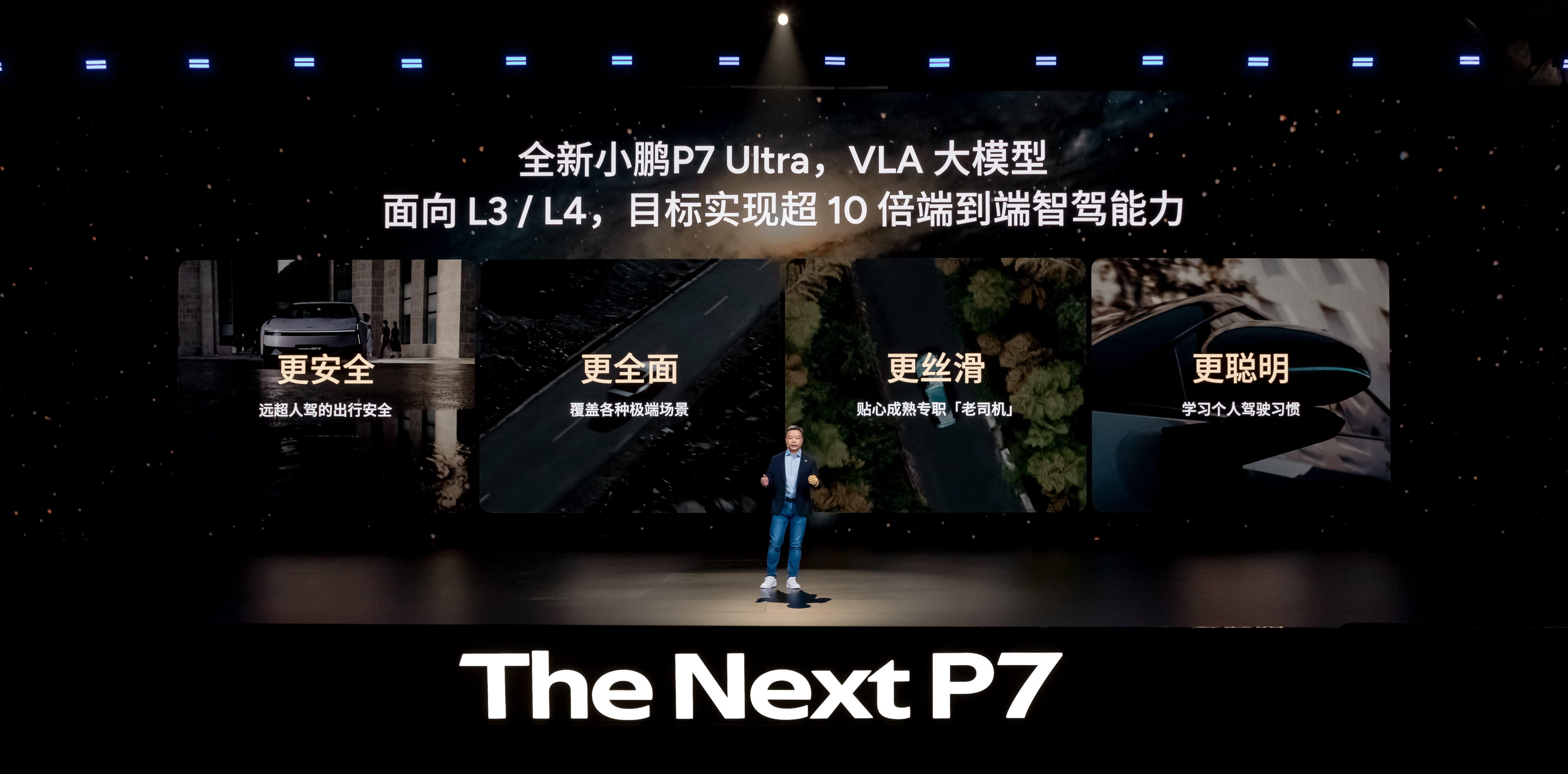 何小鹏放出豪言，年底前，VLA模型将把辅助驾驶能力提升10倍