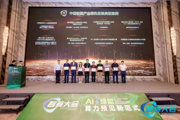 中国智算产业绿色发展典型案例（2025）颁发仪式