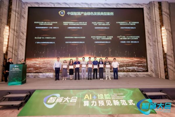 中国智算产业绿色发展典型案例（2025）颁发仪式