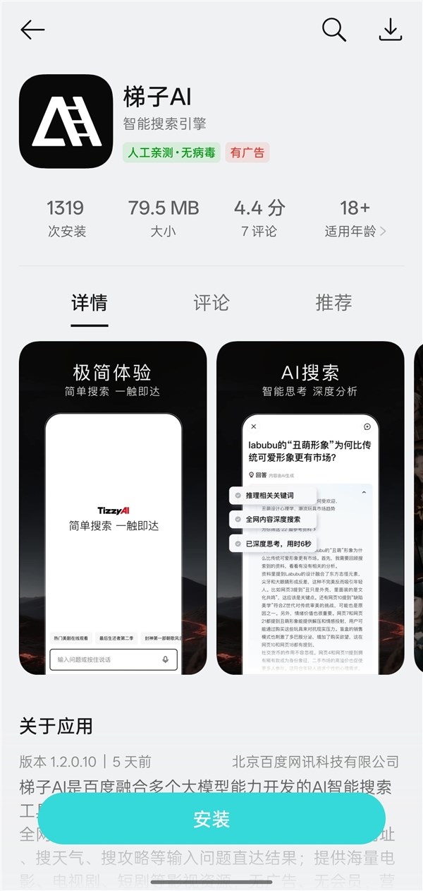 百度AI搜索APP“梯子AI”