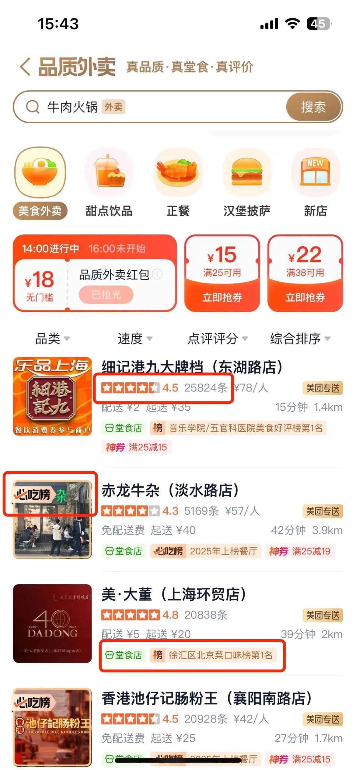 大众点评品质外卖频道界面