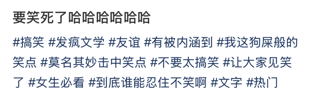 生怕别人看不到，没文案也要把话题都加上