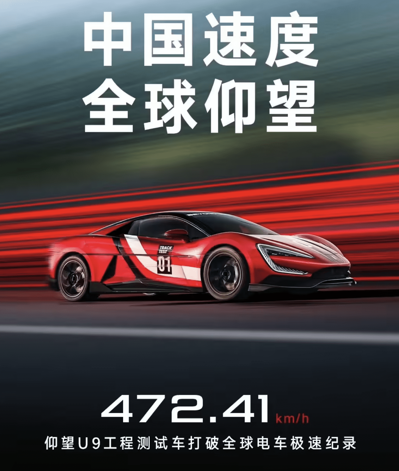仰望U9仪表盘显示472.41km/h