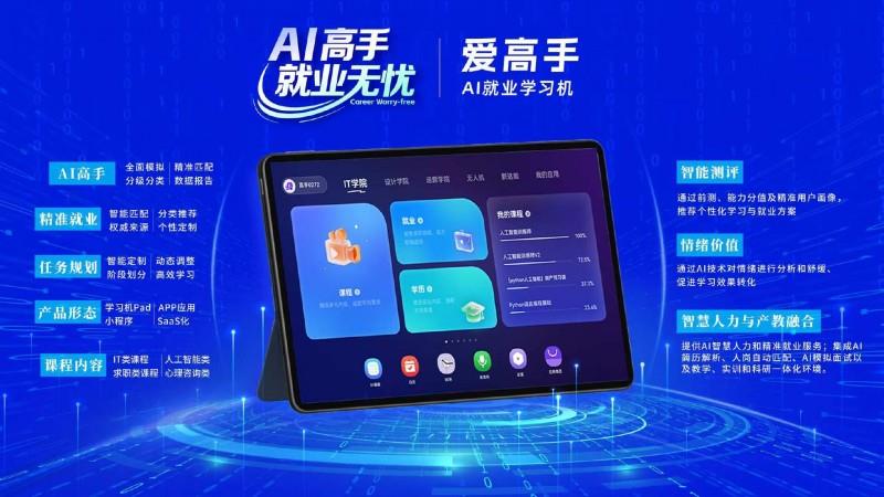爱高手 AI 就业学习机预发布，开启就业育人新篇章
