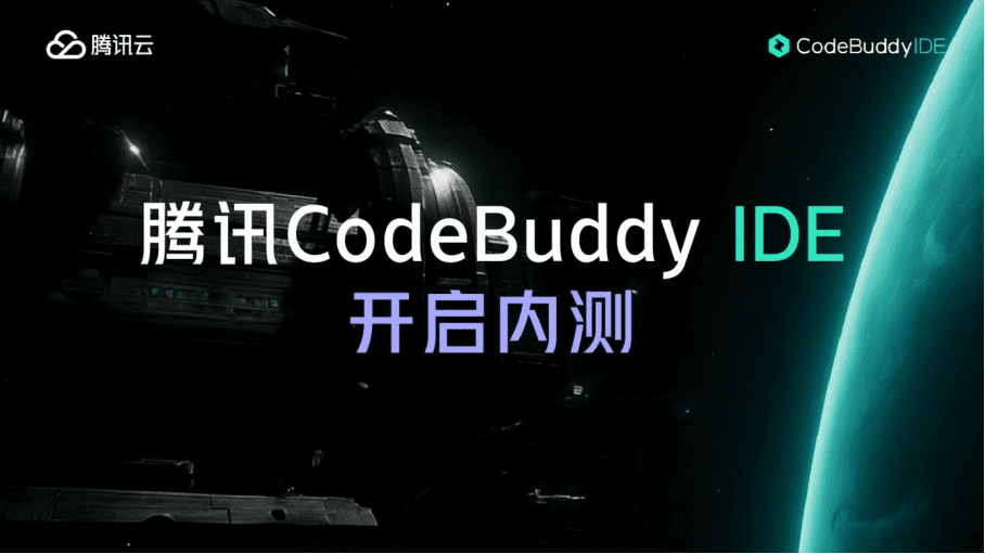 CodeBuddy IDE 开启内测