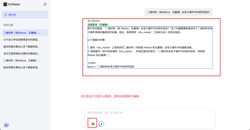 SciMaster 还具备编辑思维链的能力丨来自：深势科技