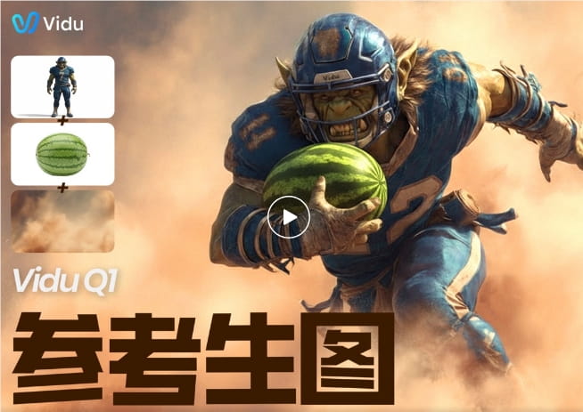 Vidu Q1参考生图功能演示
