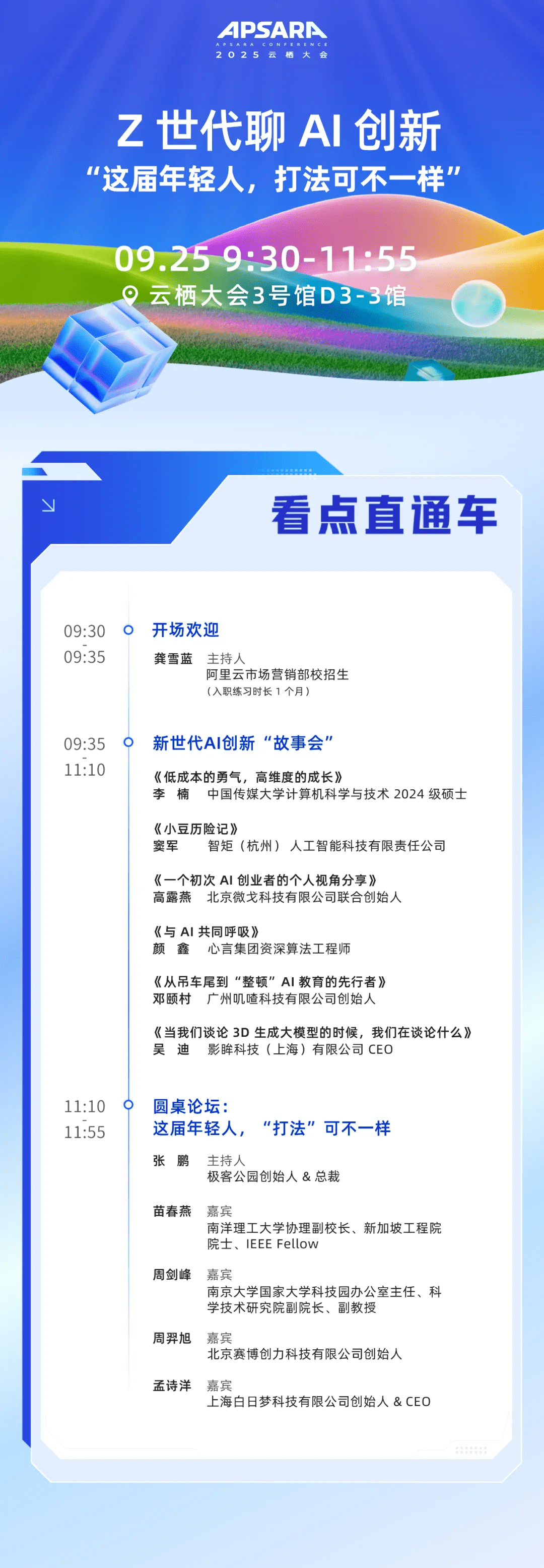 跨世代圆桌对话