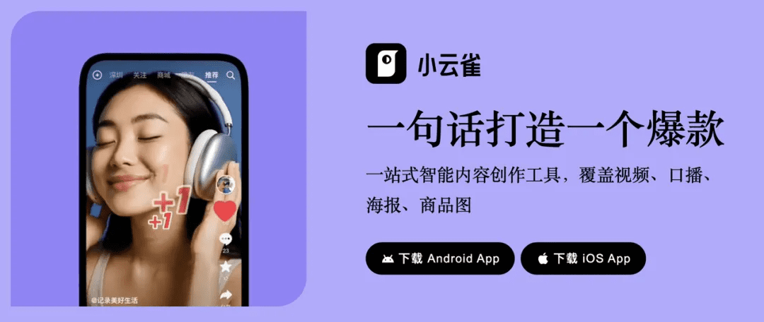 小云雀主打“一句话打造一个爆款”