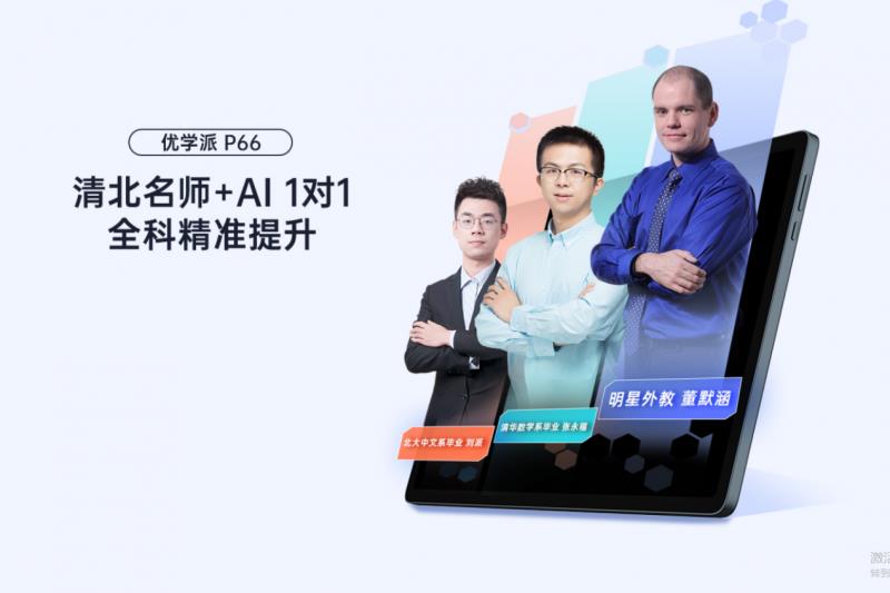 AI学习机学科辅导