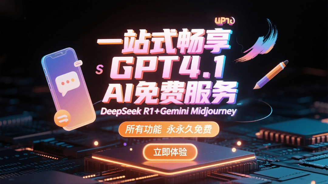 免费体验GPT4.1 Gemini DeepSeek-R1，免费Midjoureny绘画