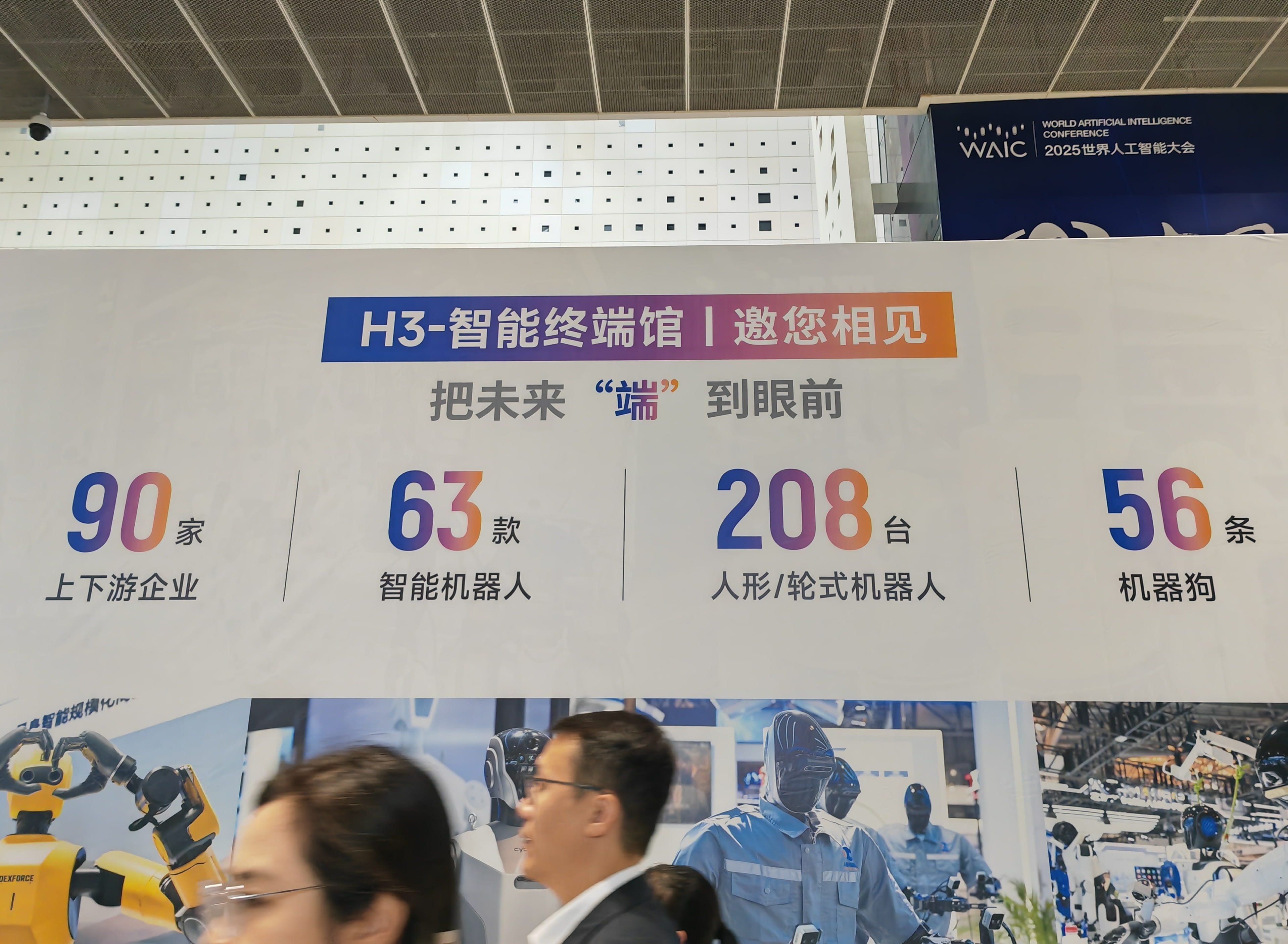 WAIC盛况下的智能机器人