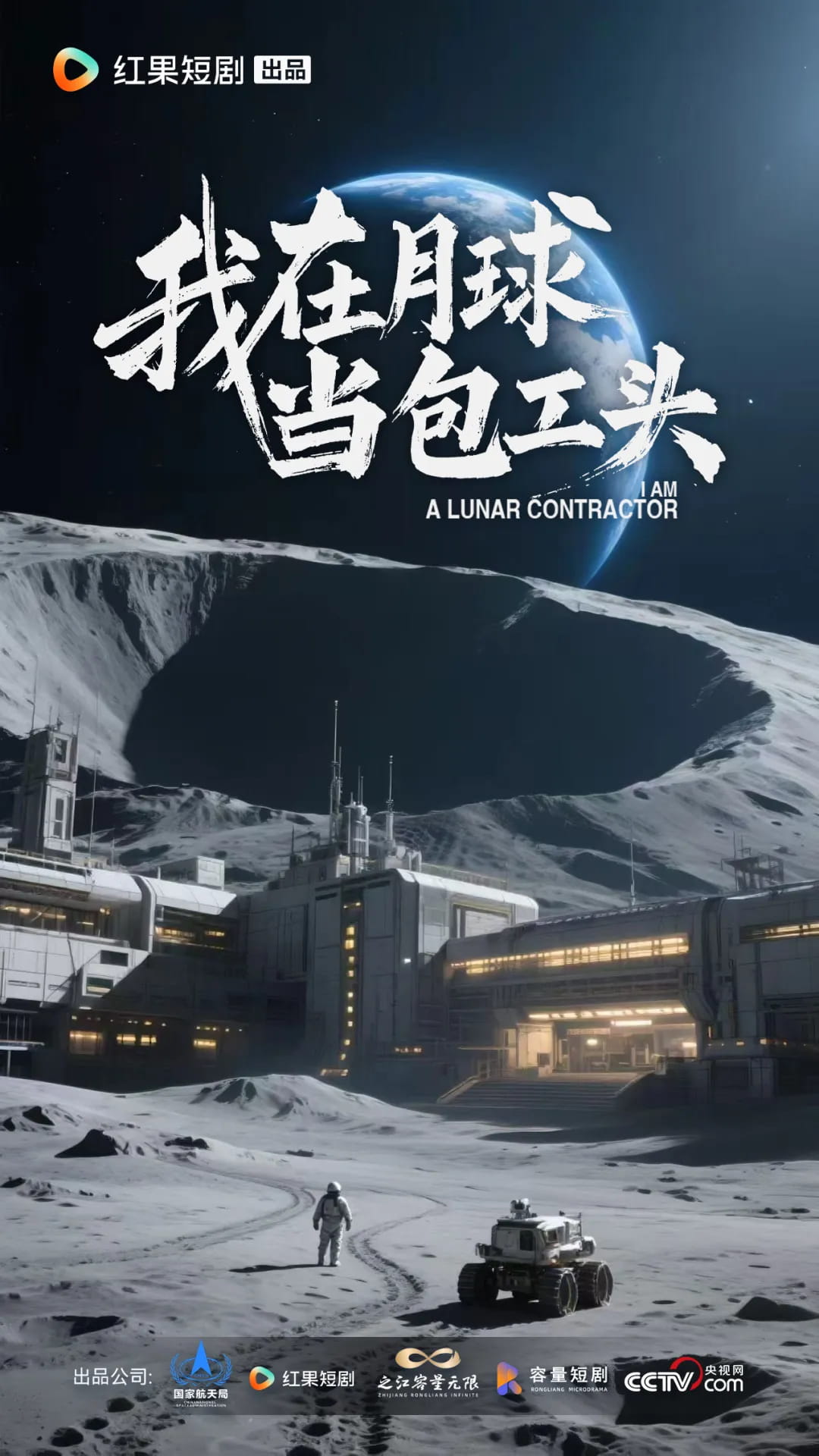 科幻精品短剧《我在月球当包工头》