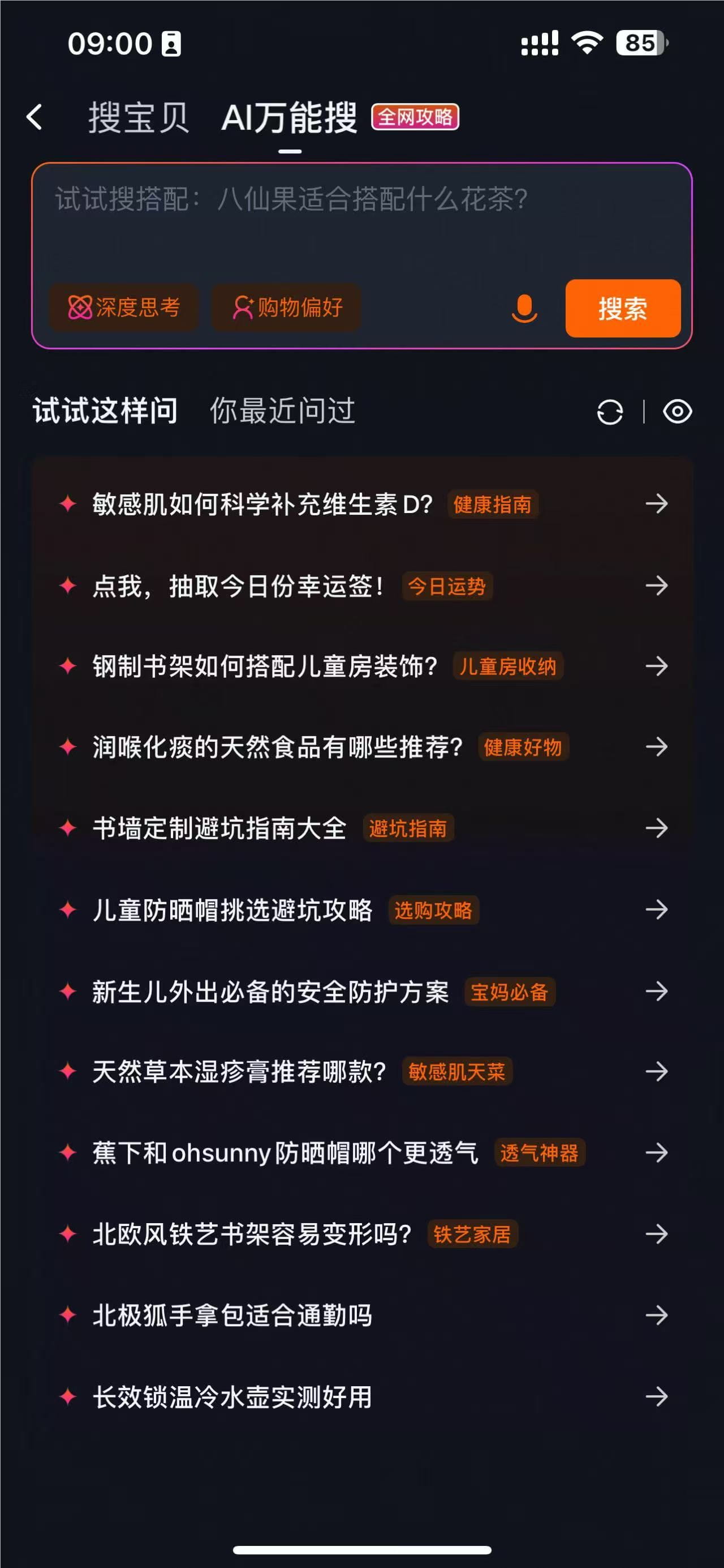 淘宝AI万能搜界面