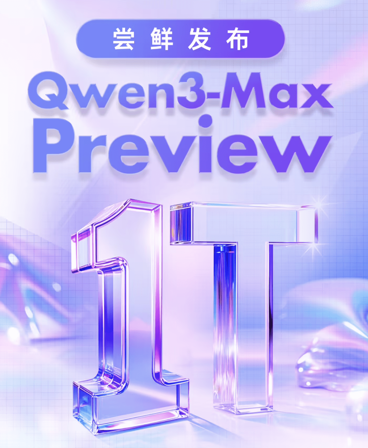 阿里通义千问Qwen3-Max模型