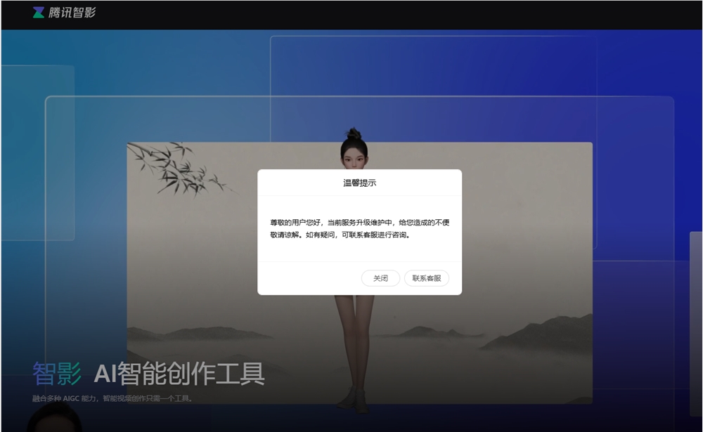 腾讯智影服务页面