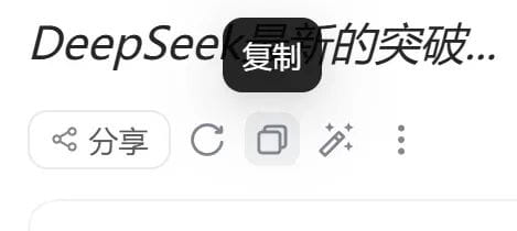 DeepSeek 复制回答