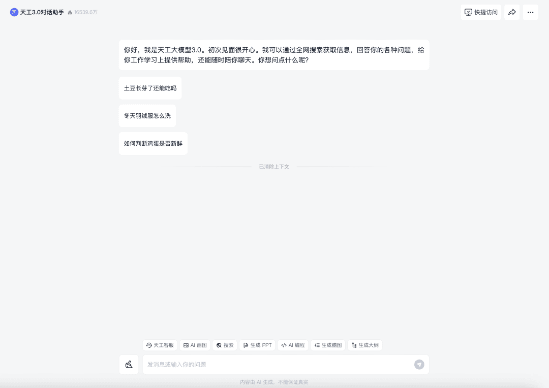 天工AI大模型对话