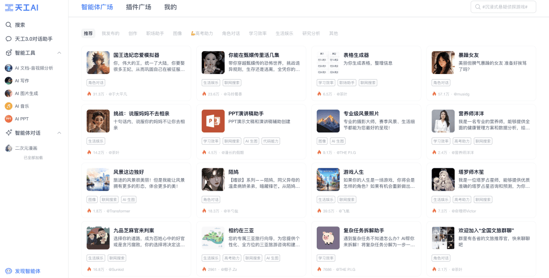 天工AI智能体发现