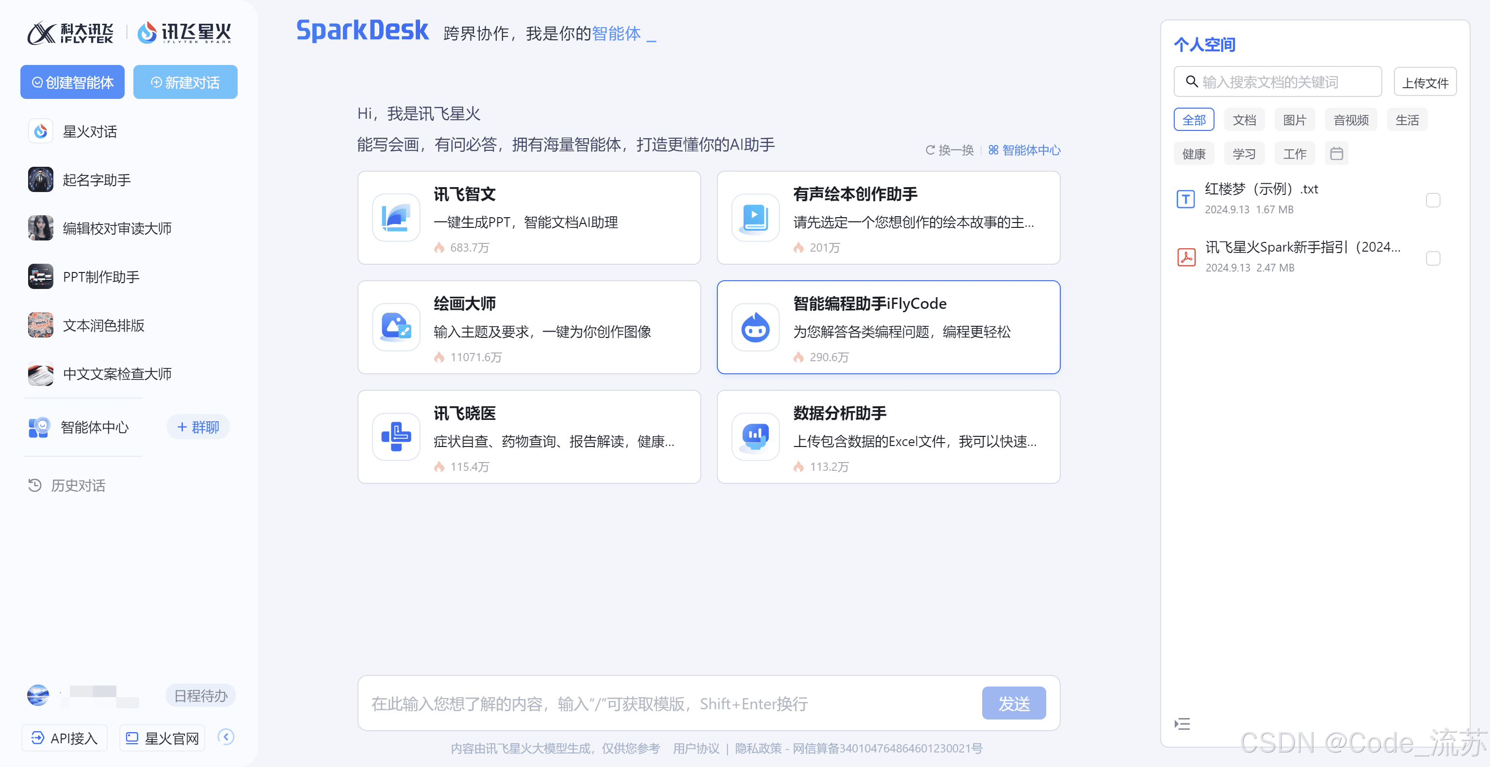 星火大模型