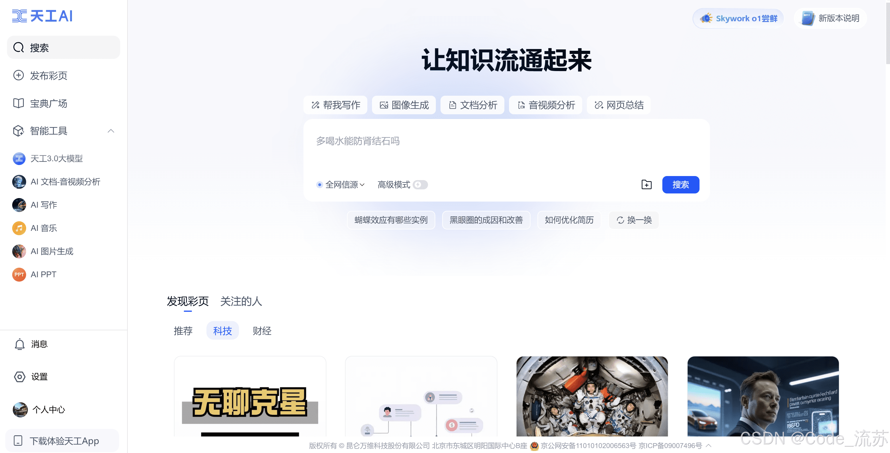 天工AI