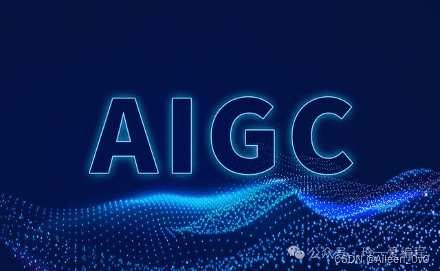 AIGC