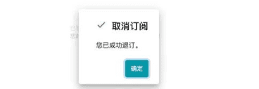 取消订阅
