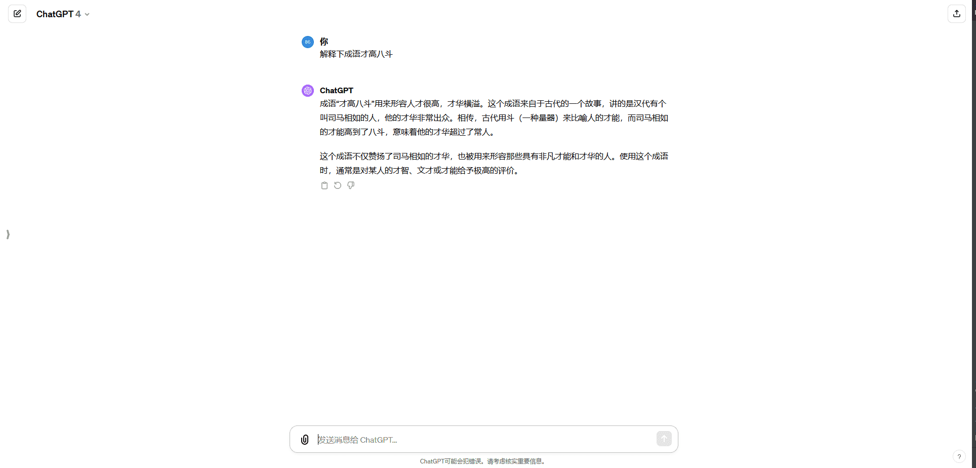 ChatGPT-4解释成语