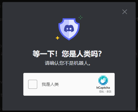 Discord邮箱验证提示