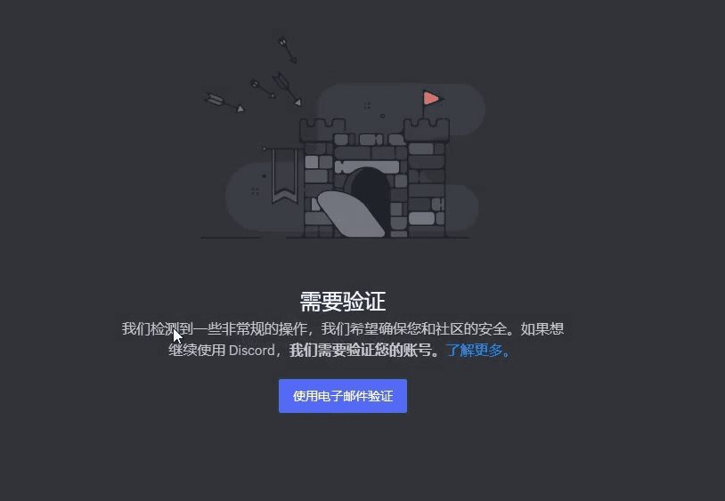 Discord邮箱验证输入