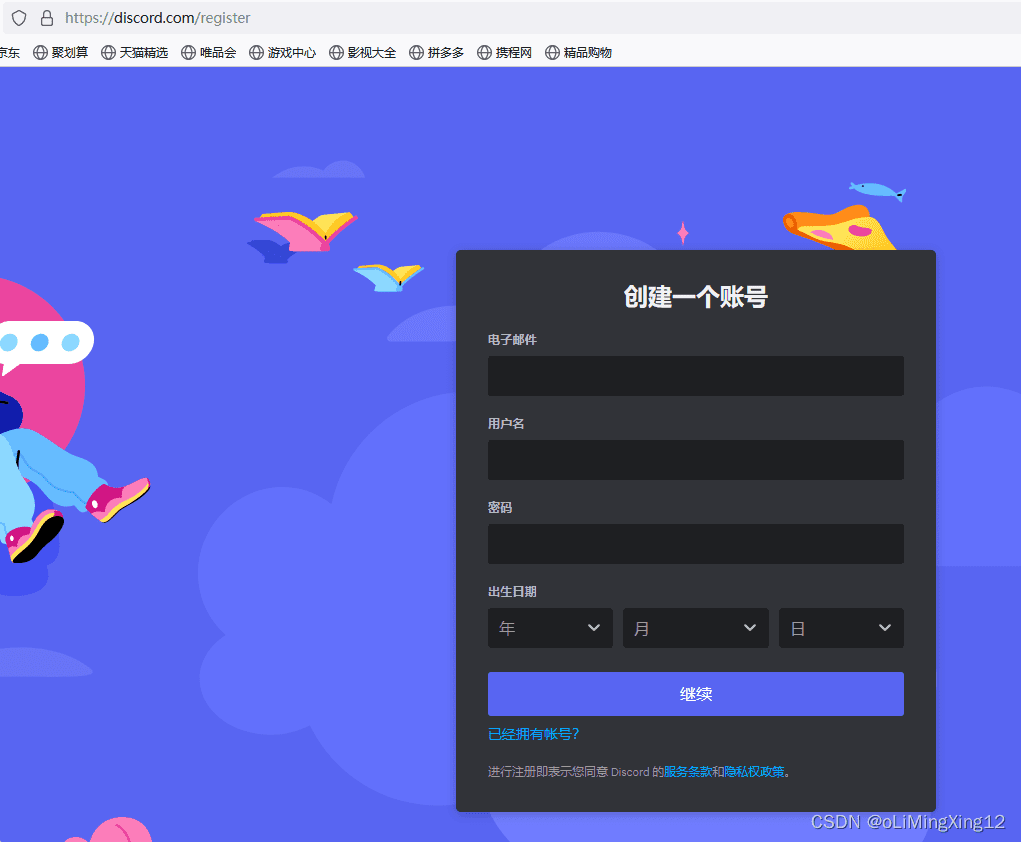 Discord注册信息填写