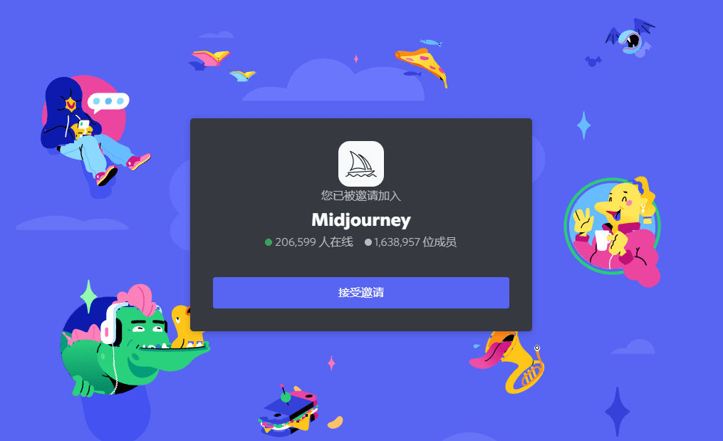 Midjourney公测邀请链接