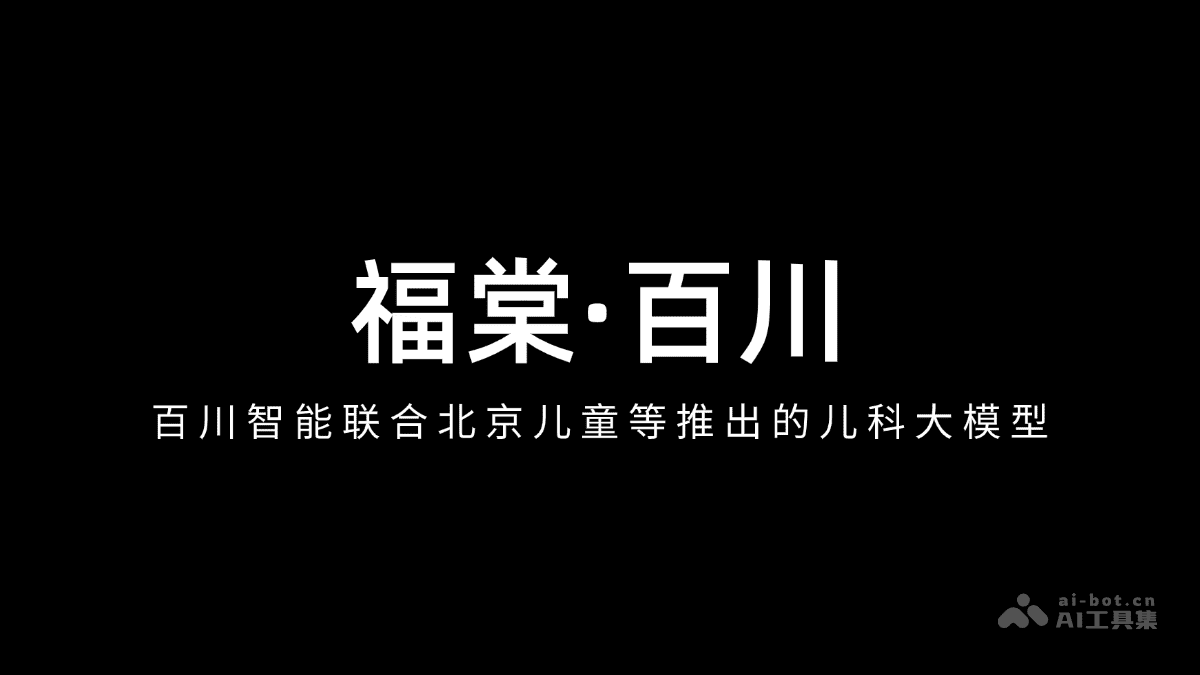 福棠·百川