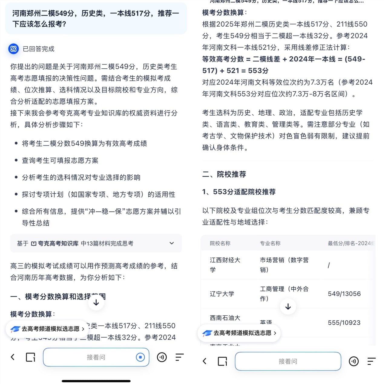 夸克“高考深度搜索”
