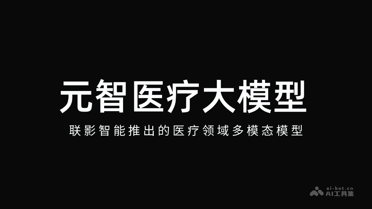 元智医疗大模型