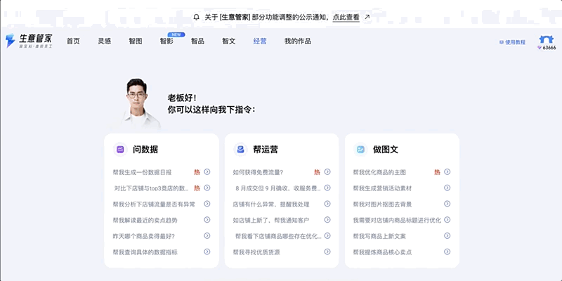 AI经营助手