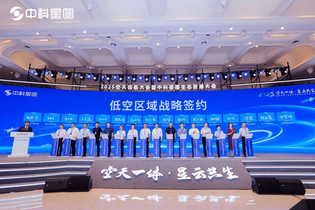 中科星图低空区域战略签约丨来自：2025 空天信息大会