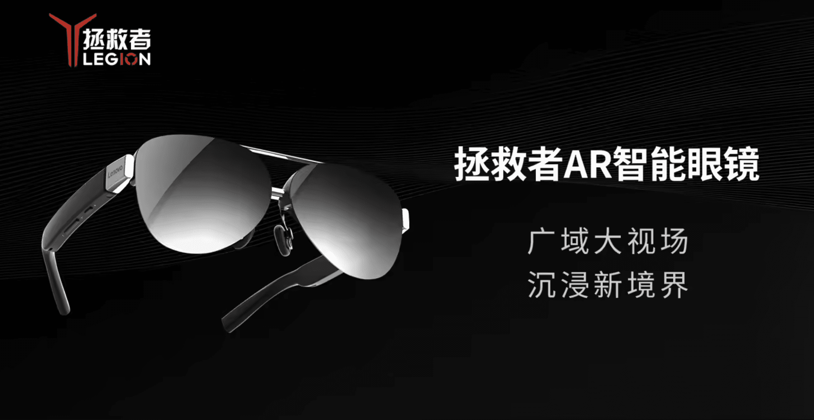 联想拯救者AR智能眼镜