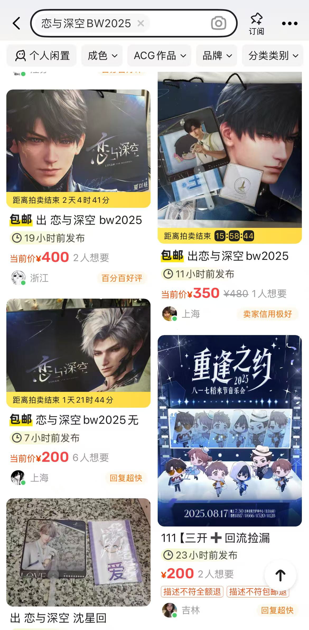 闲鱼上拍卖《恋与深空》BW2025 周边丨来自：闲鱼