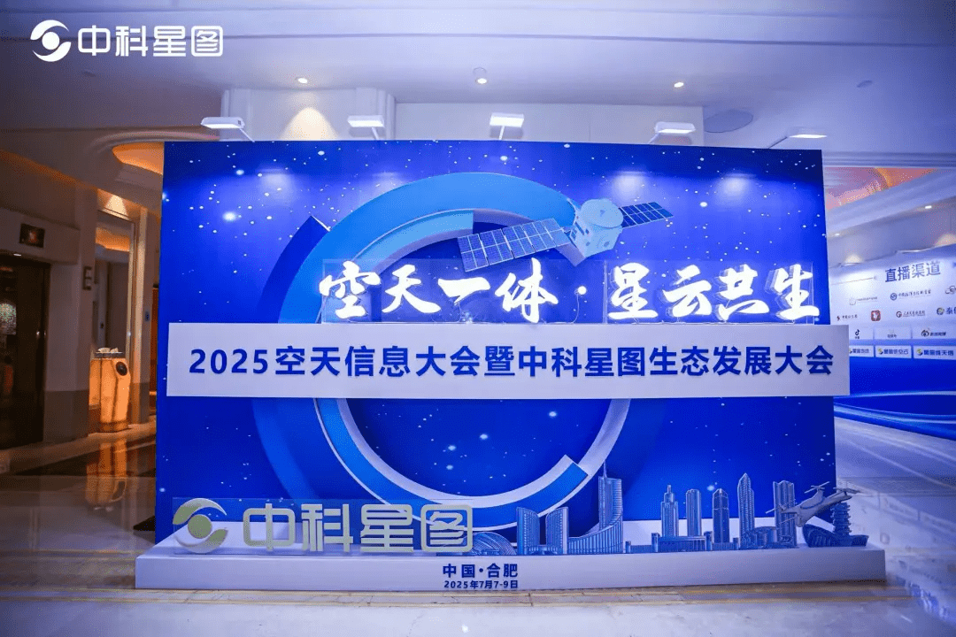 中科星图生态发展大会
