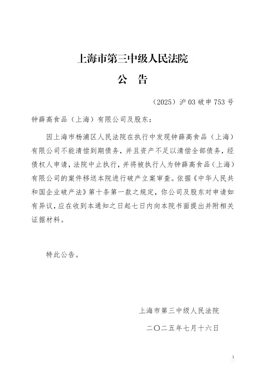钟薛高