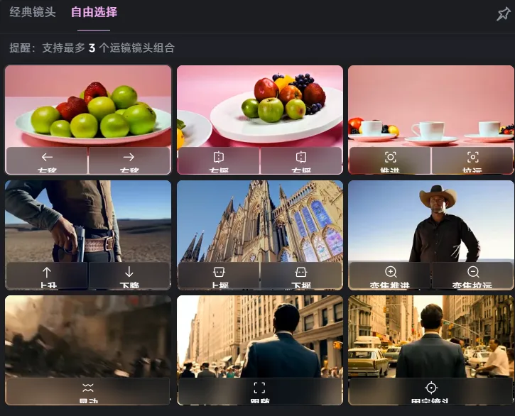 选择运镜方式