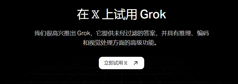 Grok 的独特优势