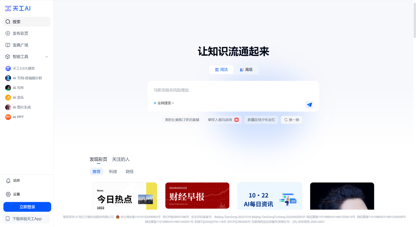 天工AI